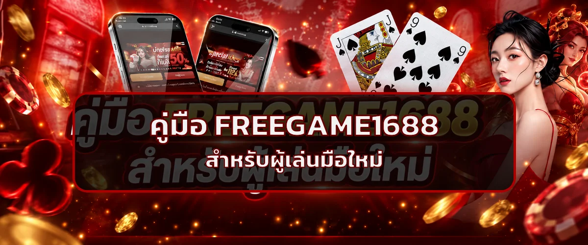 FREEGAME1688 | คู่มือสมัคร เข้าใช้ และเล่นอย่างรับผิดชอบ