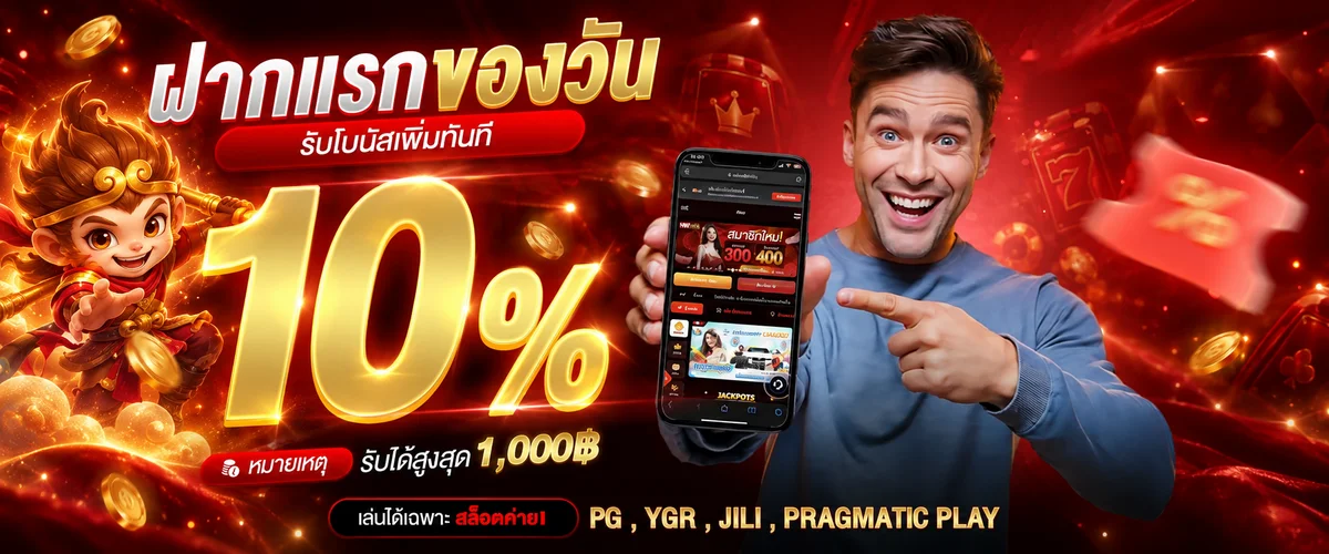 แบนเนอร์โปรโมชั่นฝากครั้งแรก